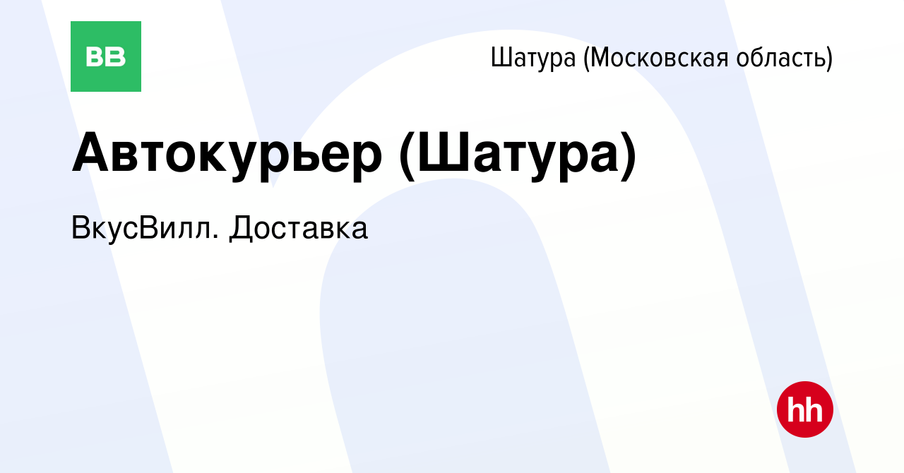 Вакансия Автокурьер (Шатура) в Шатуре, работа в компании ВкусВилл. Доставка  (вакансия в архиве c 15 июля 2022)