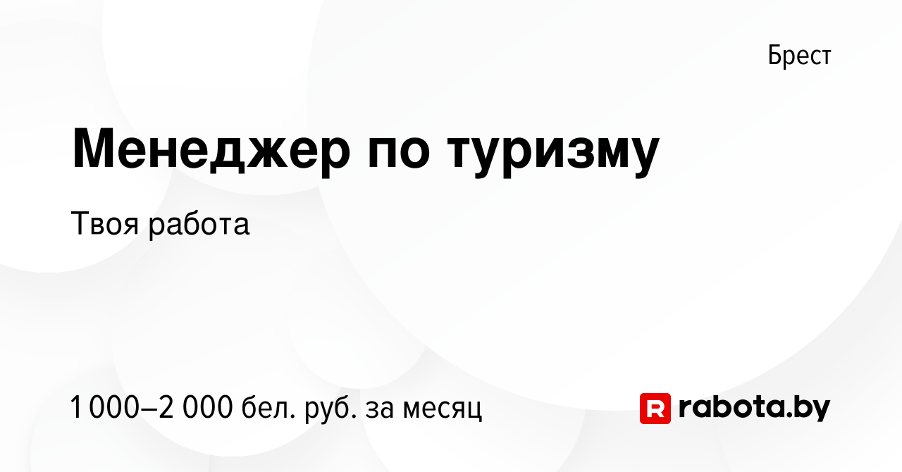 Вакансия Менеджер по туризму в Бресте, работа в компании Твоя работа  (вакансия в архиве c 7 августа 2022)