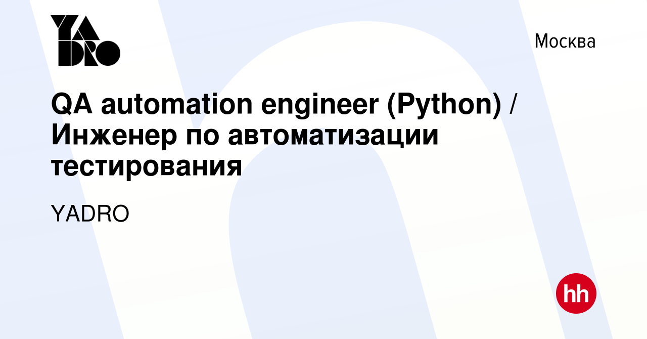 Вакансия QA automation engineer (Python) / Инженер по автоматизации  тестирования в Москве, работа в компании YADRO (вакансия в архиве c 22  августа 2022)