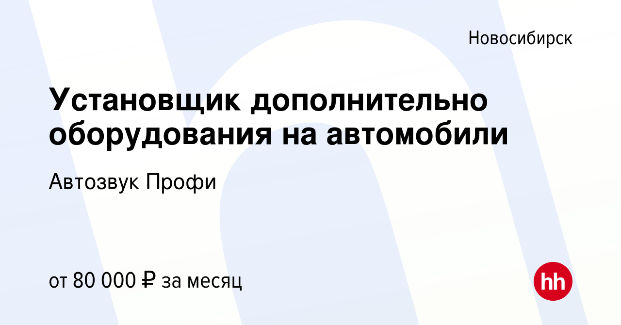 Вакансия Установщик дополнительно оборудования на автомобили в Новосибирске,  работа в компании Автозвук Профи (вакансия в архиве c 7 августа 2022)