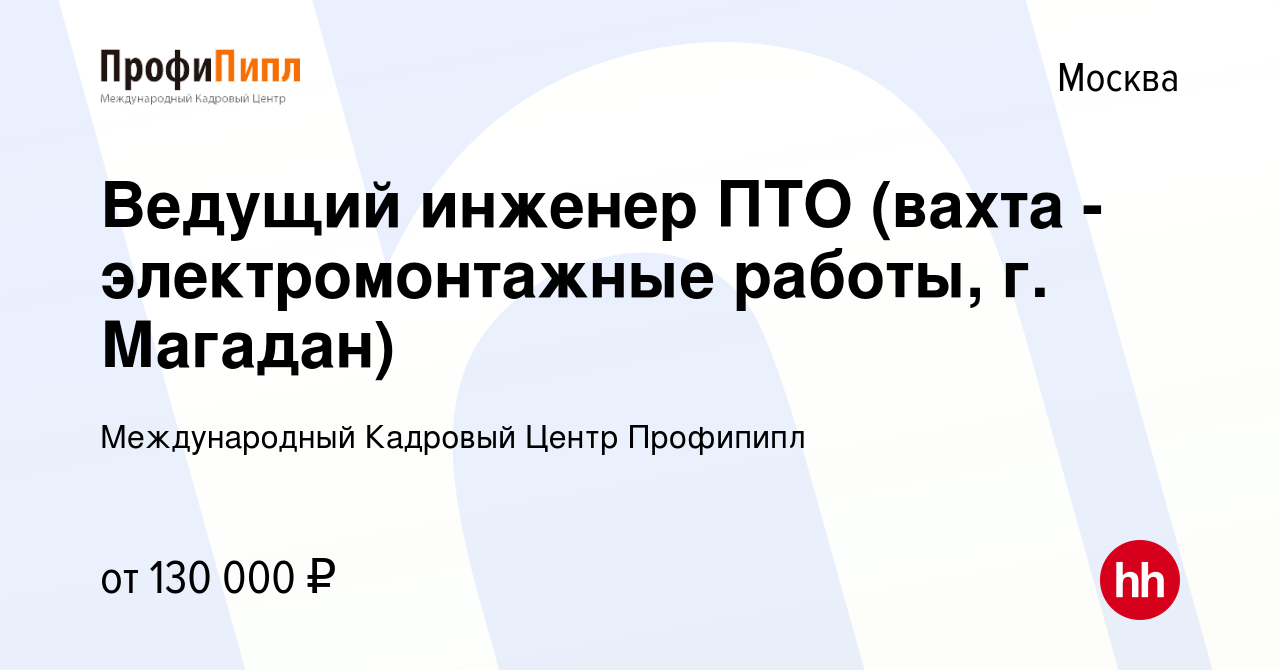 Вакансия Ведущий инженер ПТО (вахта - электромонтажные работы, г. Магадан)  в Москве, работа в компании Международный Кадровый Центр Профипипл  (вакансия в архиве c 7 августа 2022)