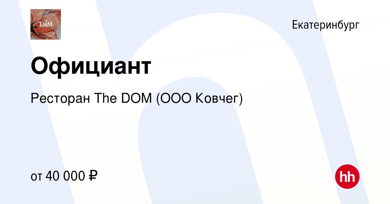 Вакансия Официант в Екатеринбурге, работа в компании Ресторан The DOM (ООО  Ковчег) (вакансия в архиве c 7 августа 2022)