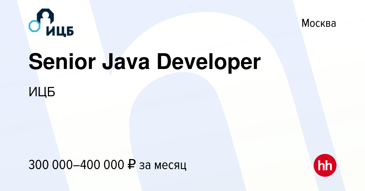 Вакансия Senior Java Developer в Москве, работа в компании ИЦБ (вакансия в  архиве c 20 августа 2022)