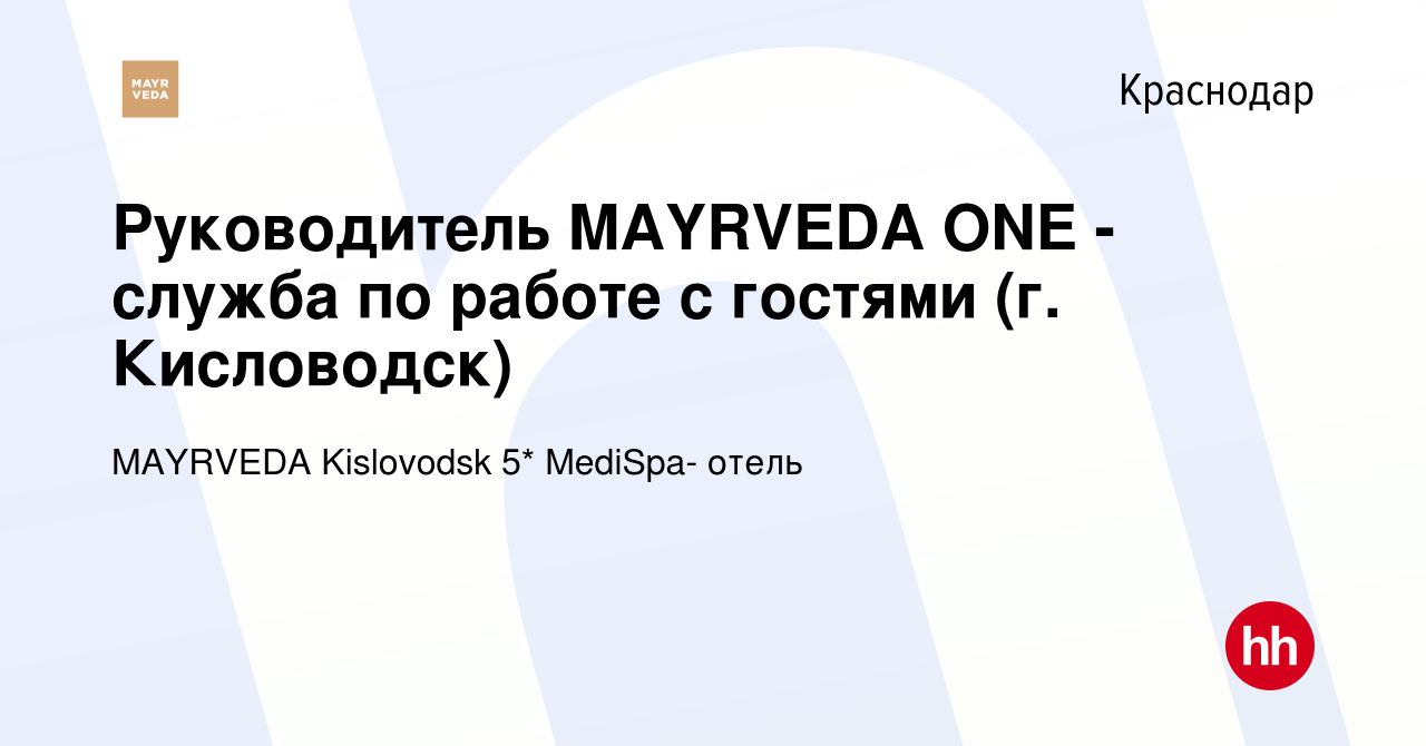 Вакансия Руководитель MAYRVEDA ONE - служба по работе с гостями (г.  Кисловодск) в Краснодаре, работа в компании MAYRVEDA Kislovodsk 5* MediSpa-  отель (вакансия в архиве c 8 августа 2022)