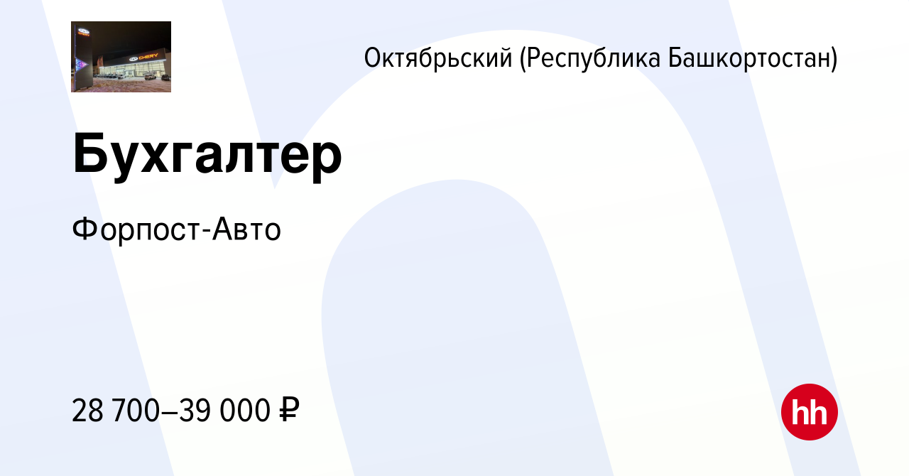 Вакансия Бухгалтер в Октябрьском, работа в компании Форпост-Авто (вакансия  в архиве c 8 августа 2022)