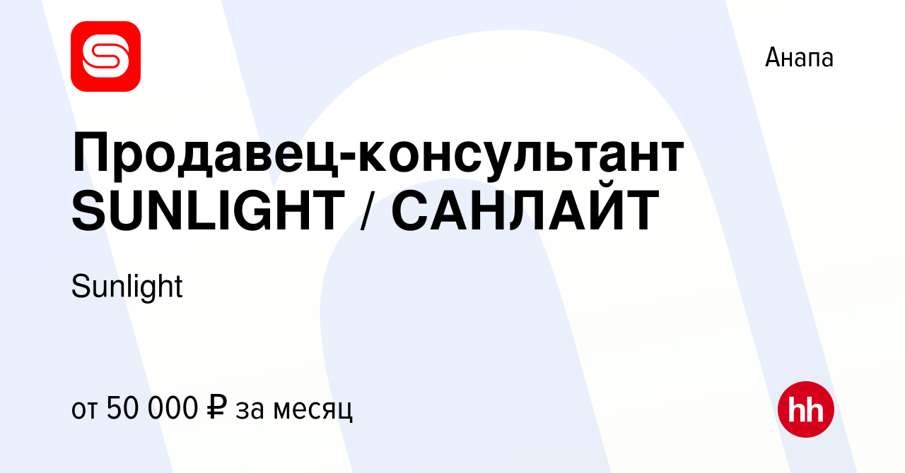 Вакансия Продавец-консультант SUNLIGHT / САНЛАЙТ в Анапе, работа в компании  Sunlight (вакансия в архиве c 30 октября 2022)