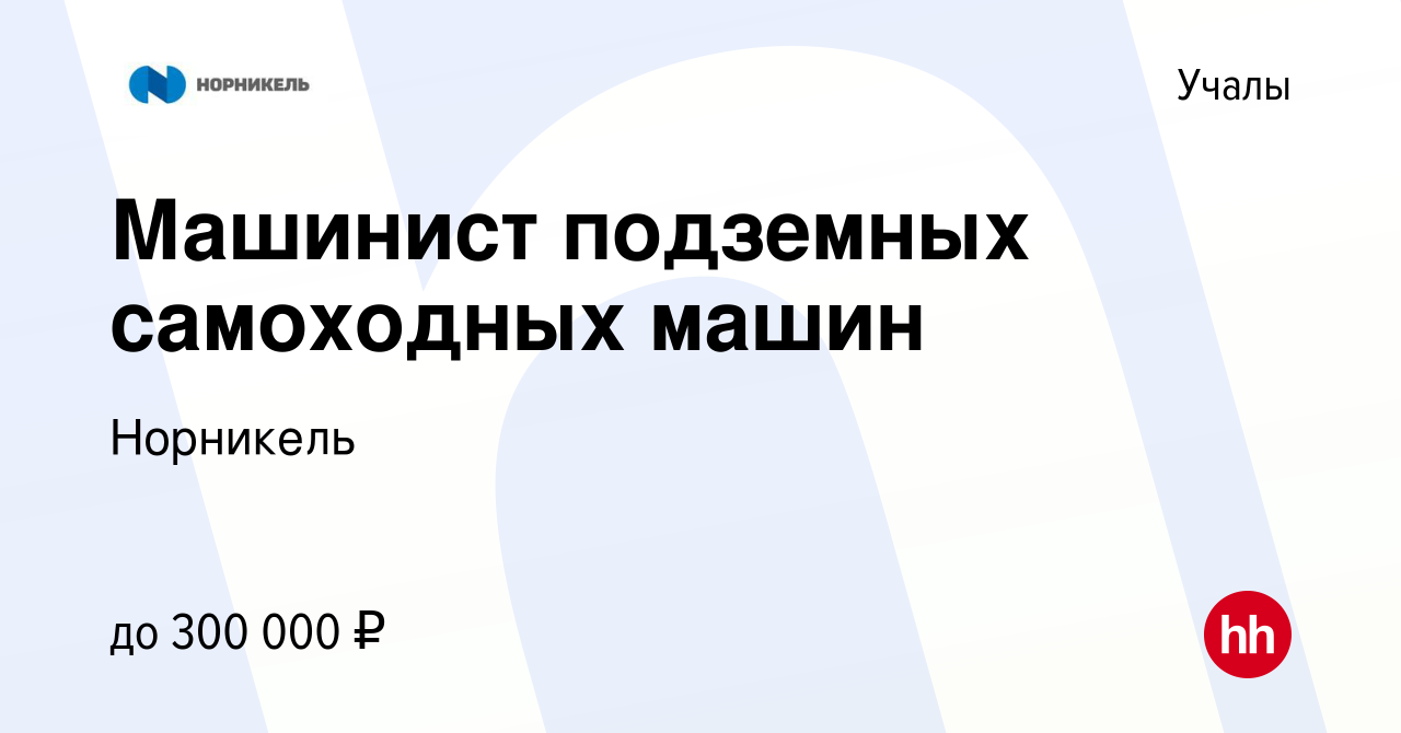 Вакансия Машинист подземных самоходных машин в Учалах, работа в компании  Норникель (вакансия в архиве c 8 августа 2022)