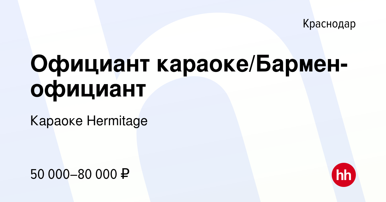 Вакансия Официант караоке/Бармен-официант в Краснодаре, работа в компании Караоке  Hermitage (вакансия в архиве c 8 августа 2022)