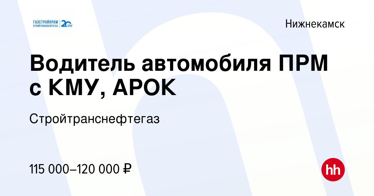 Вакансия Водитель автомобиля ПРМ с КМУ, АРОК в Нижнекамске, работа в  компании Стройтранснефтегаз (вакансия в архиве c 26 августа 2022)