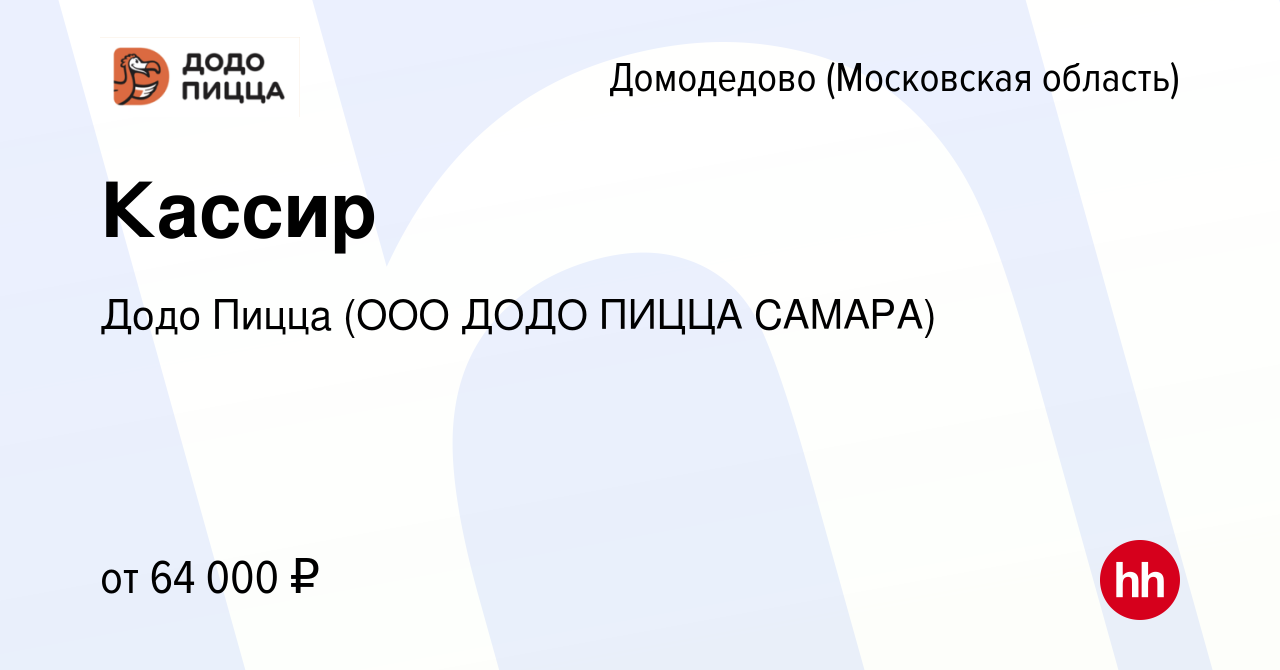 Вакансия Кассир в Домодедово, работа в компании Додо Пицца (ООО ДОДО ПИЦЦА  САМАРА) (вакансия в архиве c 13 июня 2023)