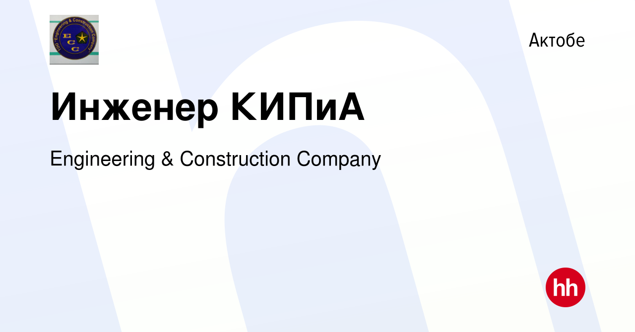 Вакансия Инженер КИПиА в Актобе, работа в компании Engineering &  Construction Company (вакансия в архиве c 9 августа 2022)