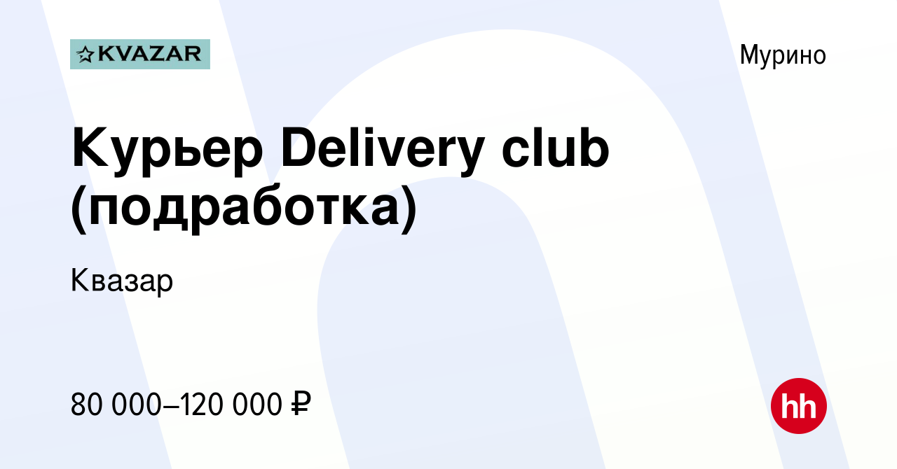 Вакансия Курьер Delivery club (подработка) в Мурино, работа в компании  Квазар (вакансия в архиве c 13 октября 2022)