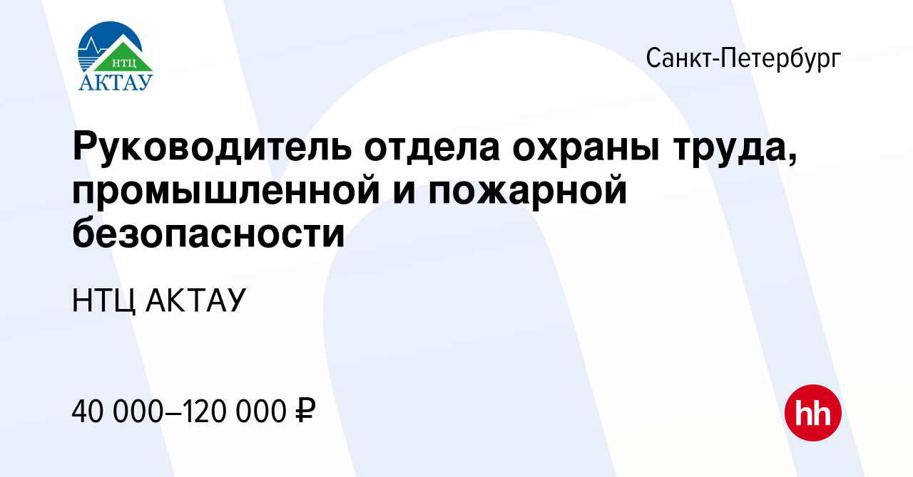 Вакансия Руководитель отдела охраны труда, промышленной и пожарной  безопасности в Санкт-Петербурге, работа в компании НТЦ АКТАУ (вакансия в  архиве c 9 августа 2022)