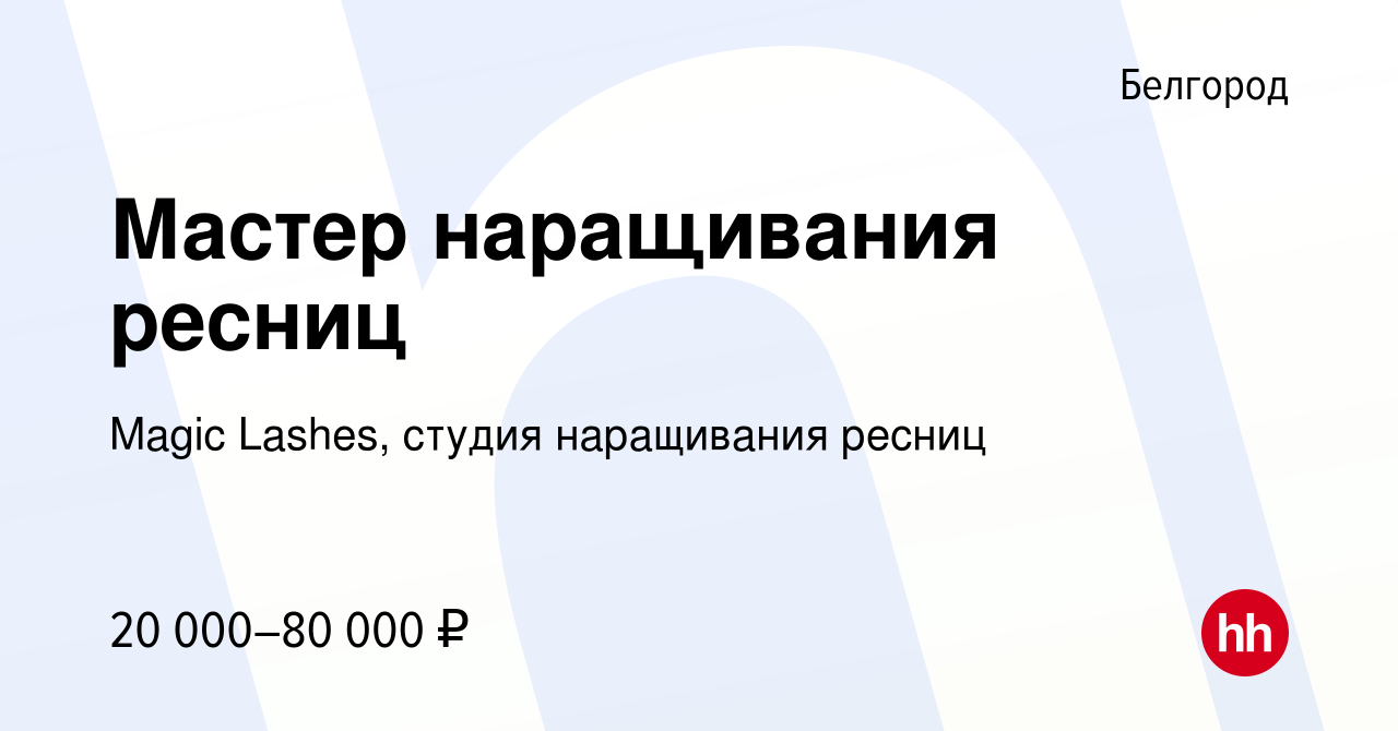 Вакансия Мастер наращивания ресниц в Белгороде, работа в компании Magic  Lashes, студия наращивания ресниц (вакансия в архиве c 9 августа 2022)