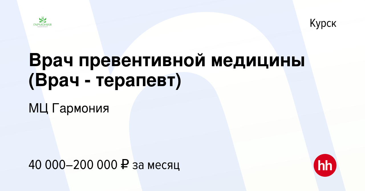 Вакансия Врач превентивной медицины (Врач - терапевт) в Курске, работа в  компании МЦ Гармония (вакансия в архиве c 9 августа 2022)