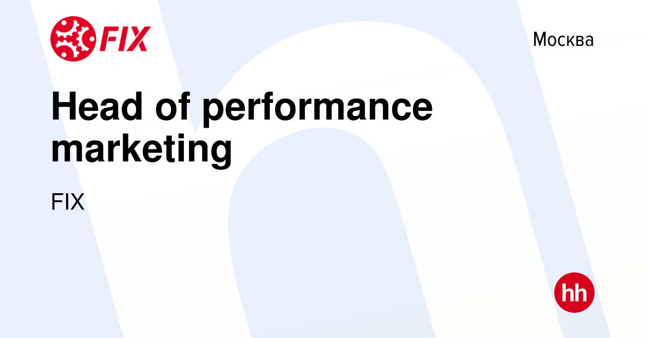 Вакансия Head of performance marketing в Москве, работа в компании FIX  (вакансия в архиве c 9 августа 2022)