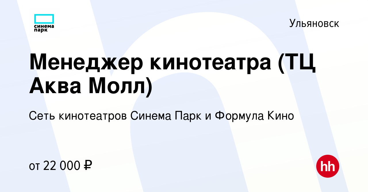 Вакансия Менеджер кинотеатра (ТЦ Аква Молл) в Ульяновске, работа в компании  Сеть кинотеатров Синема Парк и Формула Кино (вакансия в архиве c 30 июля  2022)