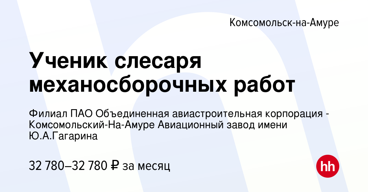 Вакансия Ученик слесаря механосборочных работ в Комсомольске-на-Амуре,  работа в компании Филиал ПАО Объединенная авиастроительная корпорация -  Комсомольский-На-Амуре Авиационный завод имени Ю.А.Гагарина (вакансия в  архиве c 6 сентября 2022)