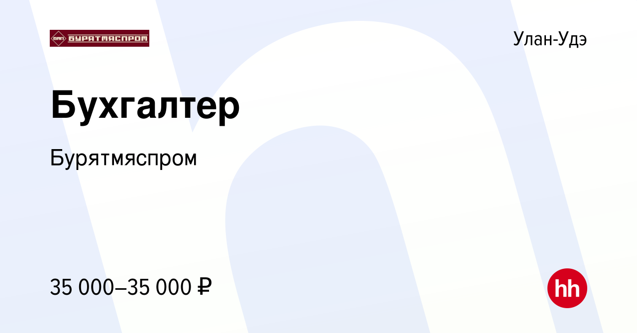 Вакансия Бухгалтер в Улан-Удэ, работа в компании Бурятмяспром (вакансия