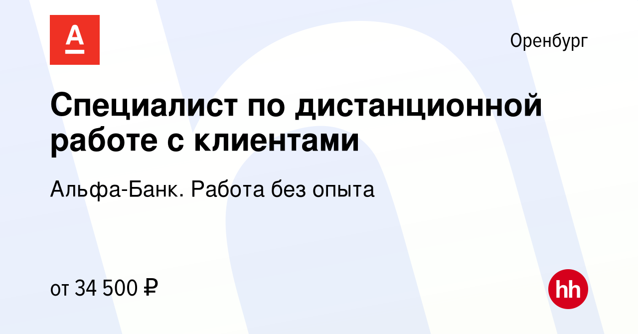 Вакансия Специалист по дистанционной работе с клиентами в Оренбурге, работа  в компании Альфа-Банк. Работа без опыта (вакансия в архиве c 6 сентября  2022)