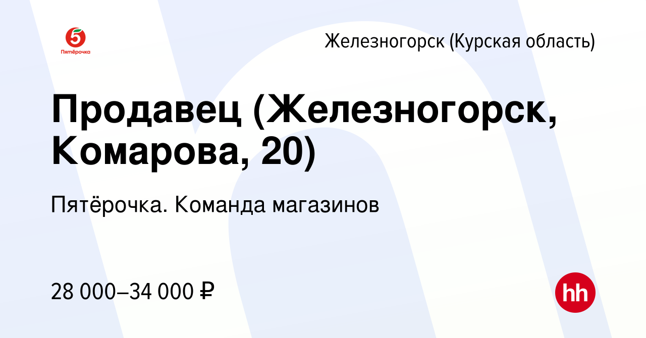 Вакансия Продавец (Железногорск, Комарова, 20) в Железногорске, работа в  компании Пятёрочка. Команда магазинов (вакансия в архиве c 23 октября 2023)