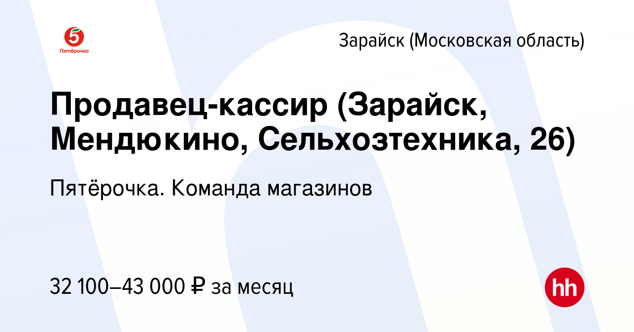 Вакансия Продавец-кассир (Зарайск, Мендюкино, Сельхозтехника, 26) в  Зарайске, работа в компании Пятёрочка. Команда магазинов (вакансия в архиве  c 2 февраля 2023)