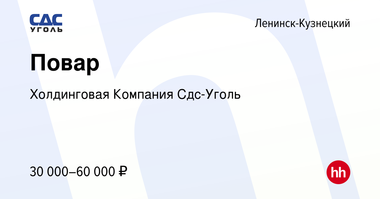 Вакансия Повар в Ленинск-Кузнецком, работа в компании Холдинговая Компания  Сдс-Уголь (вакансия в архиве c 9 августа 2022)