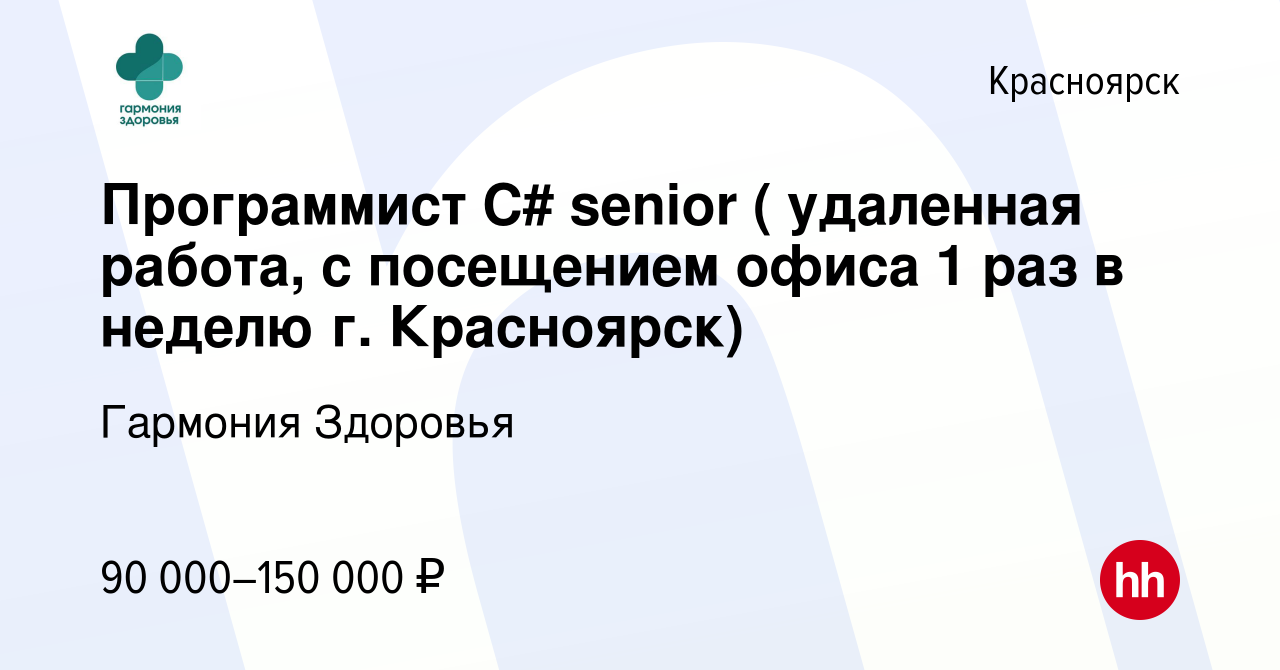 Вакансия Программист С# senior ( удаленная работа, с посещением офиса 1 раз  в неделю г. Красноярск) в Красноярске, работа в компании Гармония Здоровья  (вакансия в архиве c 28 марта 2023)