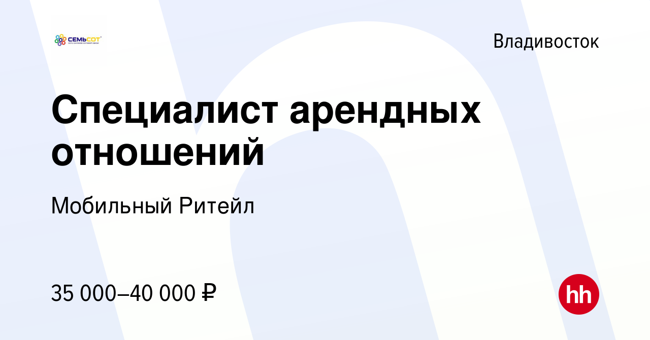 Вакансия Специалист арендных отношений во Владивостоке, работа в компании  Мобильный Ритейл (вакансия в архиве c 21 августа 2022)