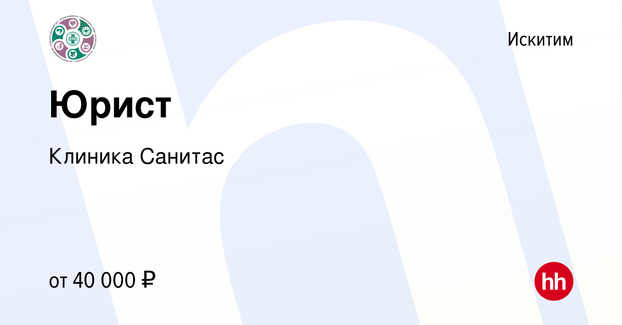 Вакансия Юрист в Искитиме, работа в компании Клиника Санитас (вакансия в  архиве c 20 сентября 2022)