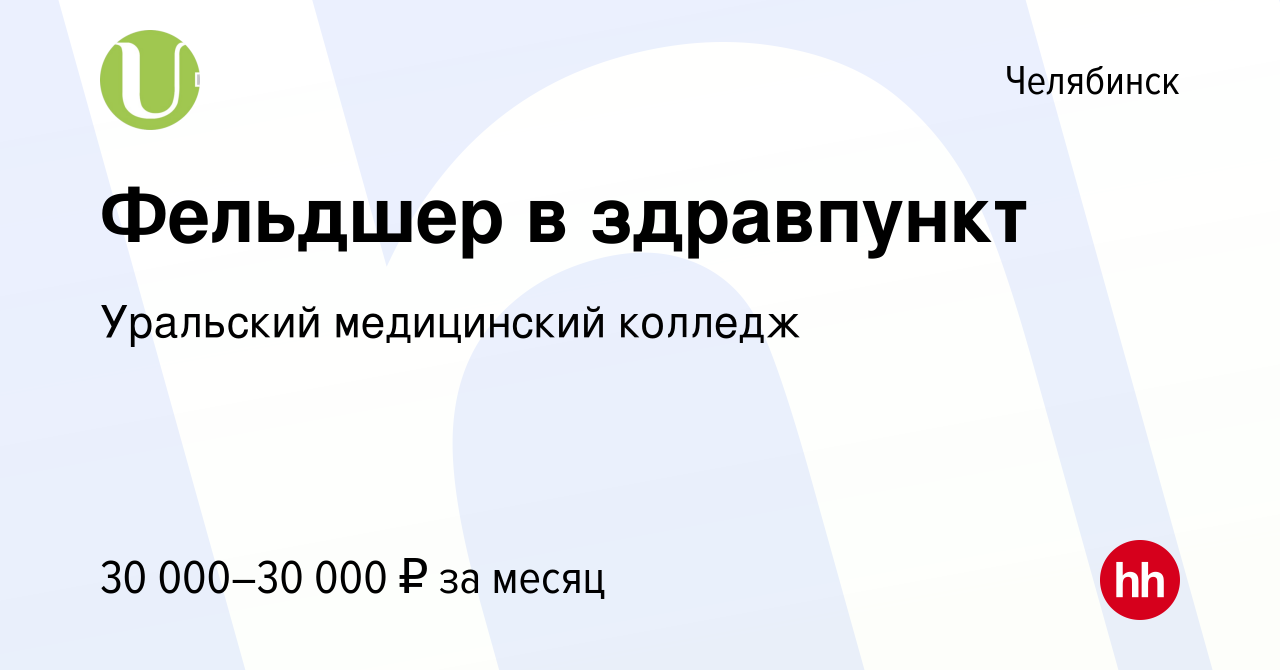 Вакансия Фельдшер в здравпункт в Челябинске, работа в компании Уральский  медицинский колледж (вакансия в архиве c 9 августа 2022)