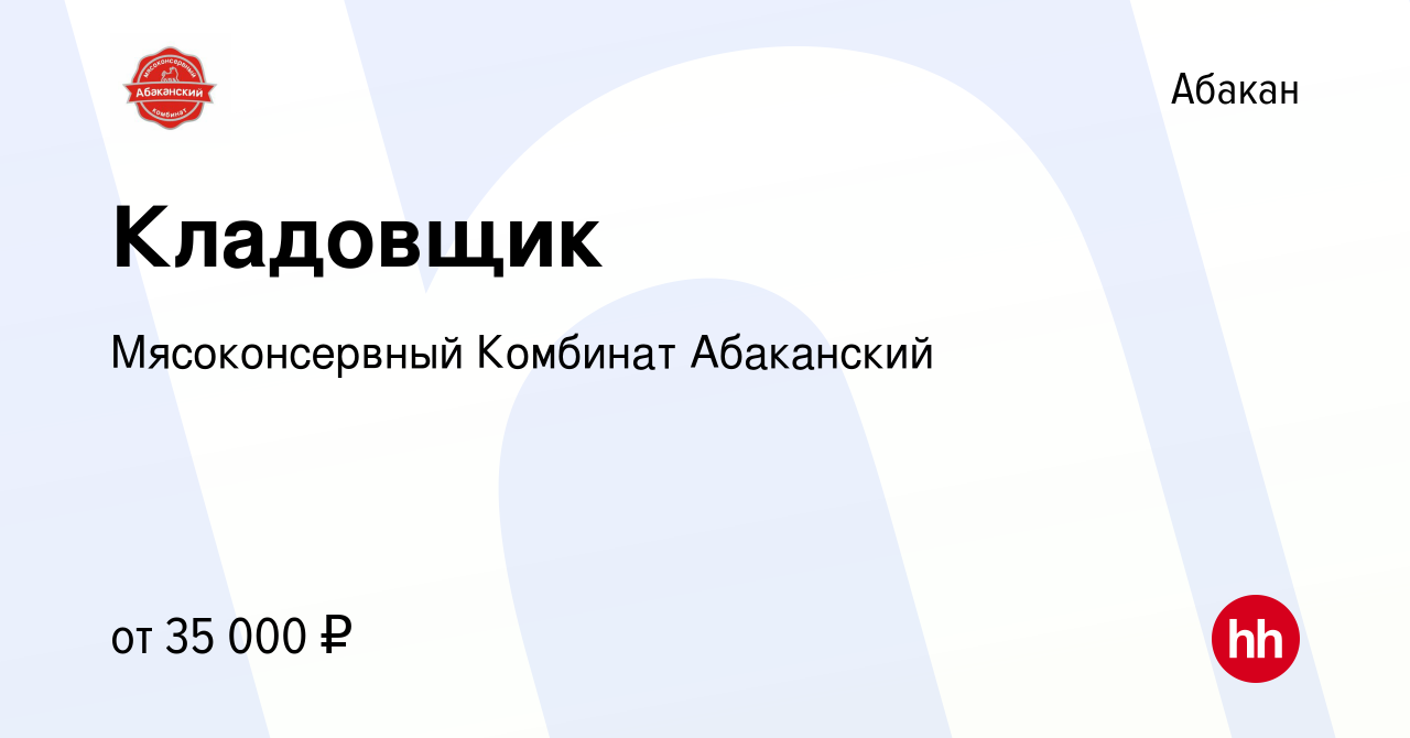 Вакансия Кладовщик в Абакане, работа в компании Мясоконсервный Комбинат  Абаканский (вакансия в архиве c 18 августа 2022)