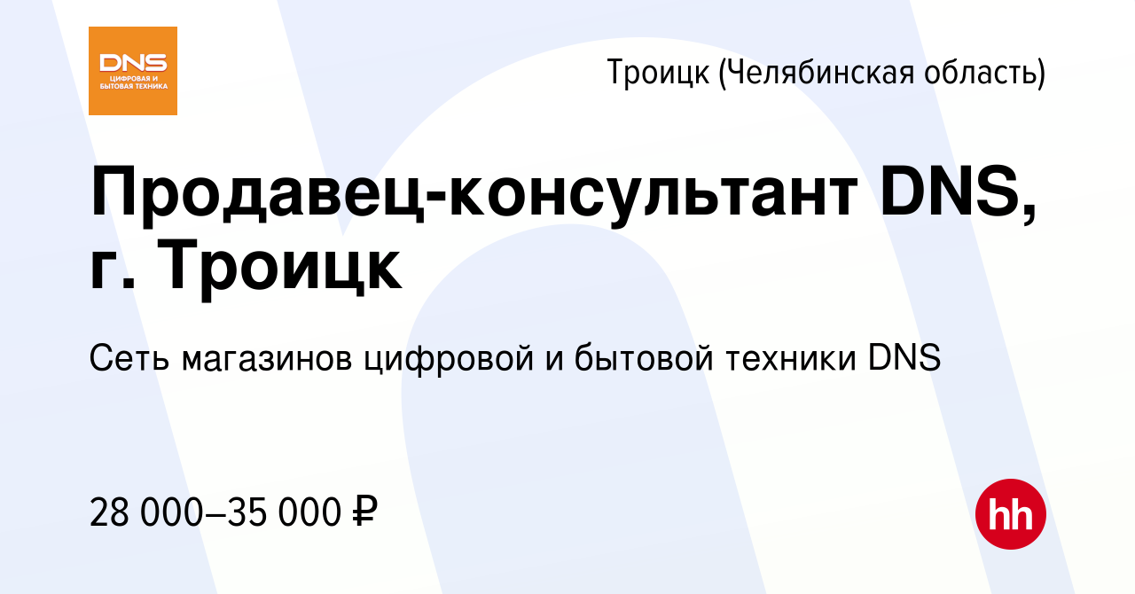 Вакансия Продавец-консультант DNS, г. Троицк в Троицке, работа в компании  Сеть магазинов цифровой и бытовой техники DNS (вакансия в архиве c 3  августа 2022)