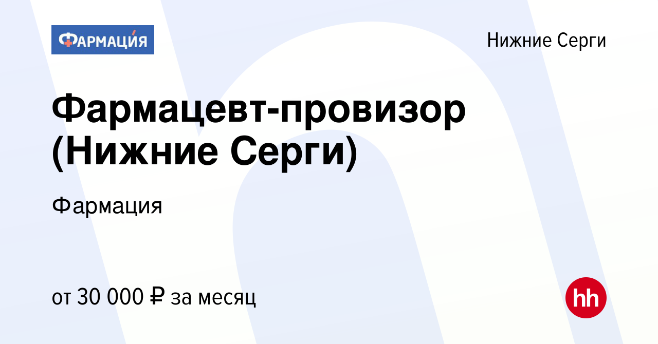 Вакансия Фармацевт-провизор (Нижние Серги) в Нижних Сергах, работа в  компании Фармация (вакансия в архиве c 11 апреля 2023)