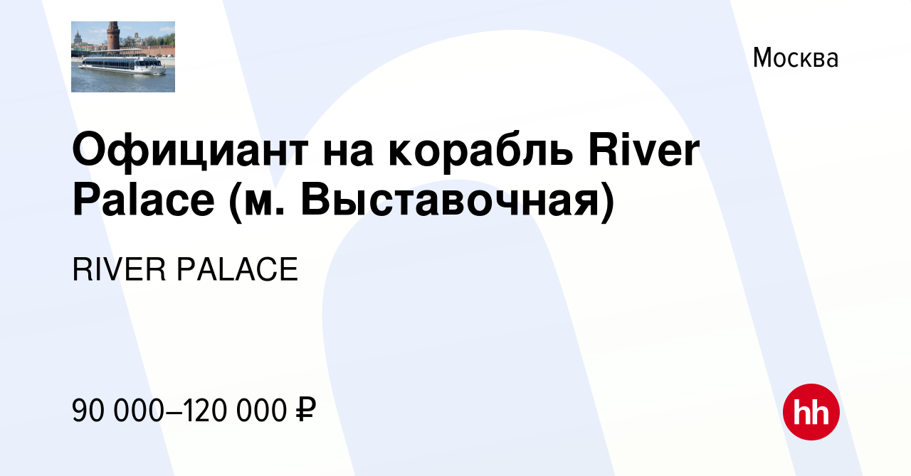 Вакансия Официант на корабль River Palace (м. Выставочная) в Москве, работа  в компании RIVER PALACE (вакансия в архиве c 9 августа 2022)