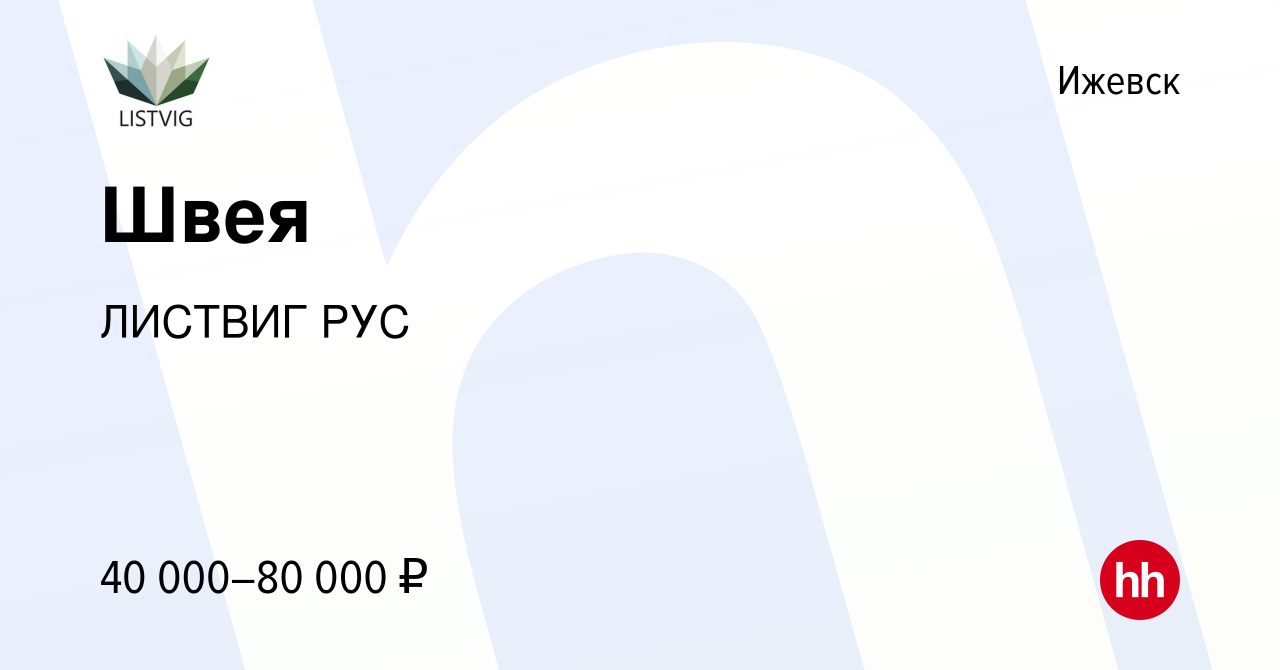 Вакансия Швея в Ижевске, работа в компании ЛИСТВИГ РУС (вакансия в архиве c  8 марта 2023)