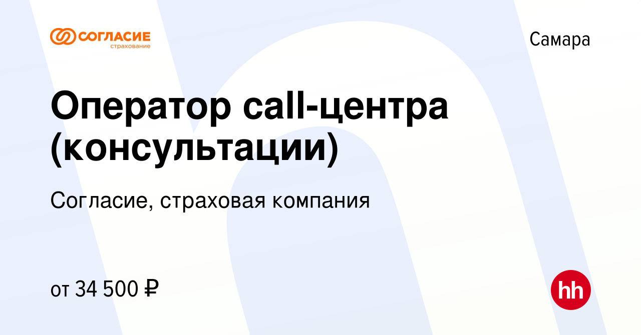 Вакансия Оператор call-центра (консультации) в Самаре, работа в компании  Согласие, страховая компания (вакансия в архиве c 18 июля 2022)