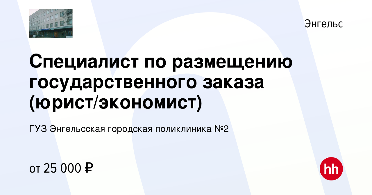 Вакансия Специалист по размещению государственного заказа (юрист/экономист)  в Энгельсе, работа в компании ГУЗ Энгельсская городская поликлиника №2  (вакансия в архиве c 8 октября 2022)