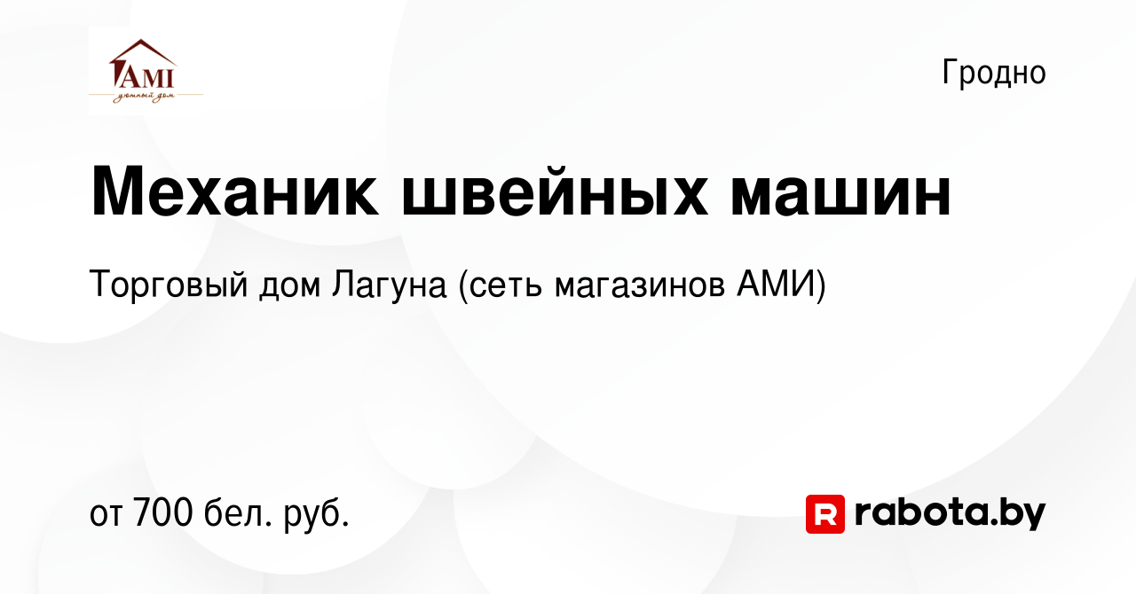 Вакансия Механик швейных машин в Гродно, работа в компании Торговый дом  Лагуна (сеть магазинов АМИ) (вакансия в архиве c 9 августа 2022)