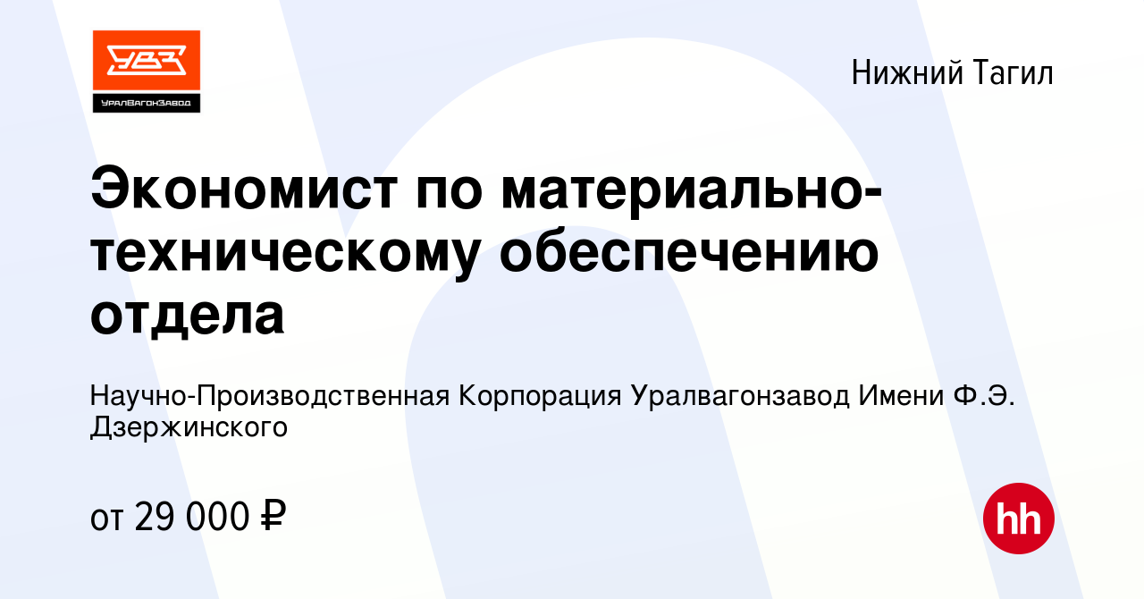 Вакансия Экономист по материально-техническому обеспечению отдела в Нижнем  Тагиле, работа в компании Научно-Производственная Корпорация Уралвагонзавод  Имени Ф.Э. Дзержинского (вакансия в архиве c 9 августа 2022)