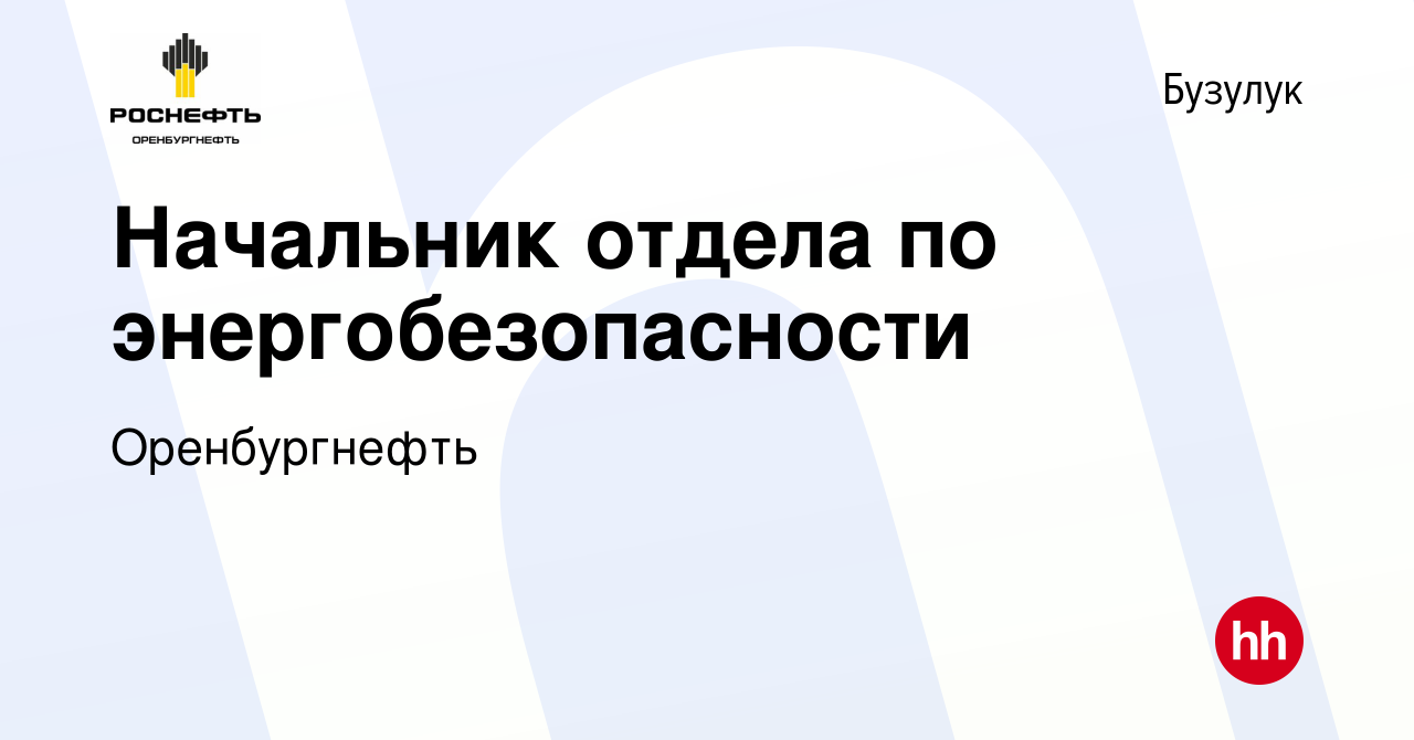 Вакансия Начальник отдела по энергобезопасности в Бузулуке, работа в  компании Оренбургнефть (вакансия в архиве c 14 июля 2023)