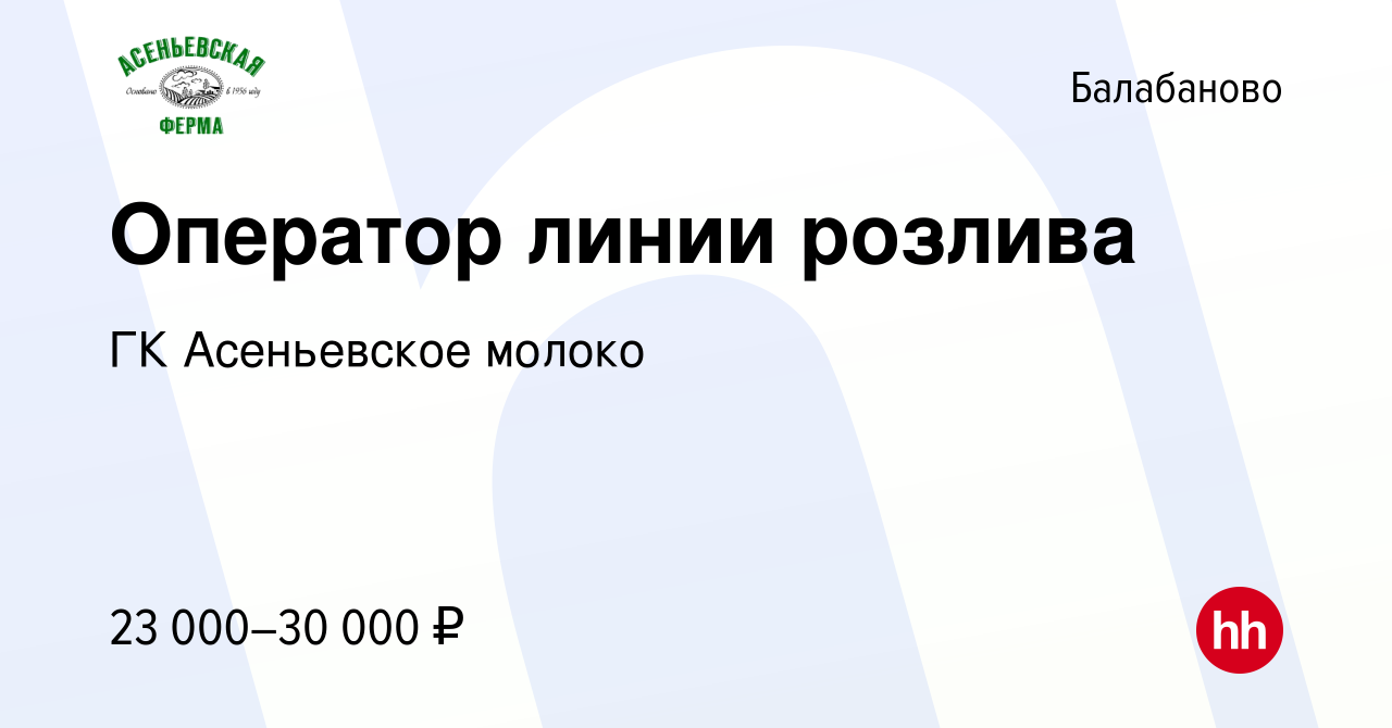 Вакансия Оператор линии розлива в Балабаново, работа в компании ГК  Асеньевское молоко (вакансия в архиве c 8 сентября 2022)