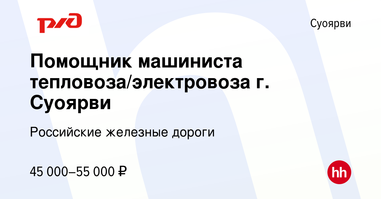 Вакансия Помощник машиниста тепловоза/электровоза г. Суоярви в Суоярви,  работа в компании Российские железные дороги (вакансия в архиве c 30  декабря 2022)