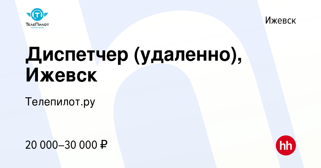 Вакансия Диспетчер (удаленно), Ижевск в Ижевске, работа в компании  Телепилот.ру (вакансия в архиве c 8 сентября 2022)