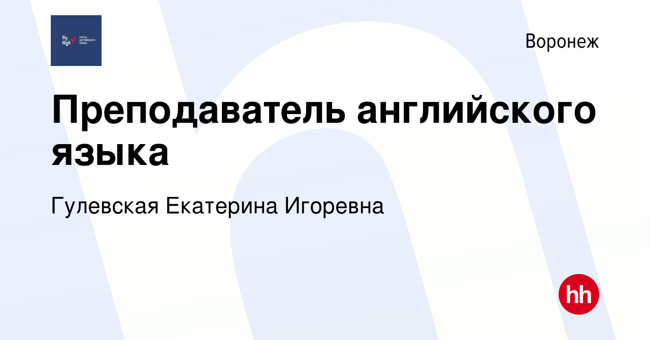 Вакансия Преподаватель английского языка в Воронеже, работа в компании  Гулевская Екатерина Игоревна (вакансия в архиве c 9 августа 2022)