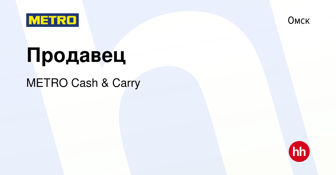 Вакансия Продавец в Омске, работа в компании METRO Cash & Carry (вакансия в  архиве c 9 августа 2022)