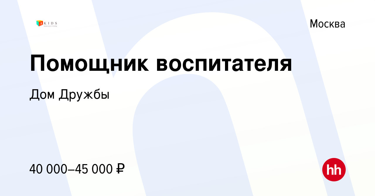 Вакансия Помощник воспитателя в Москве, работа в компании Дом Дружбы  (вакансия в архиве c 9 августа 2022)