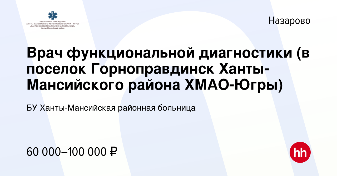 Вакансия Врач функциональной диагностики (в поселок Горноправдинск  Ханты-Мансийского района ХМАО-Югры) в Назарово, работа в компании БУ  Ханты-Мансийская районная больница (вакансия в архиве c 9 августа 2022)