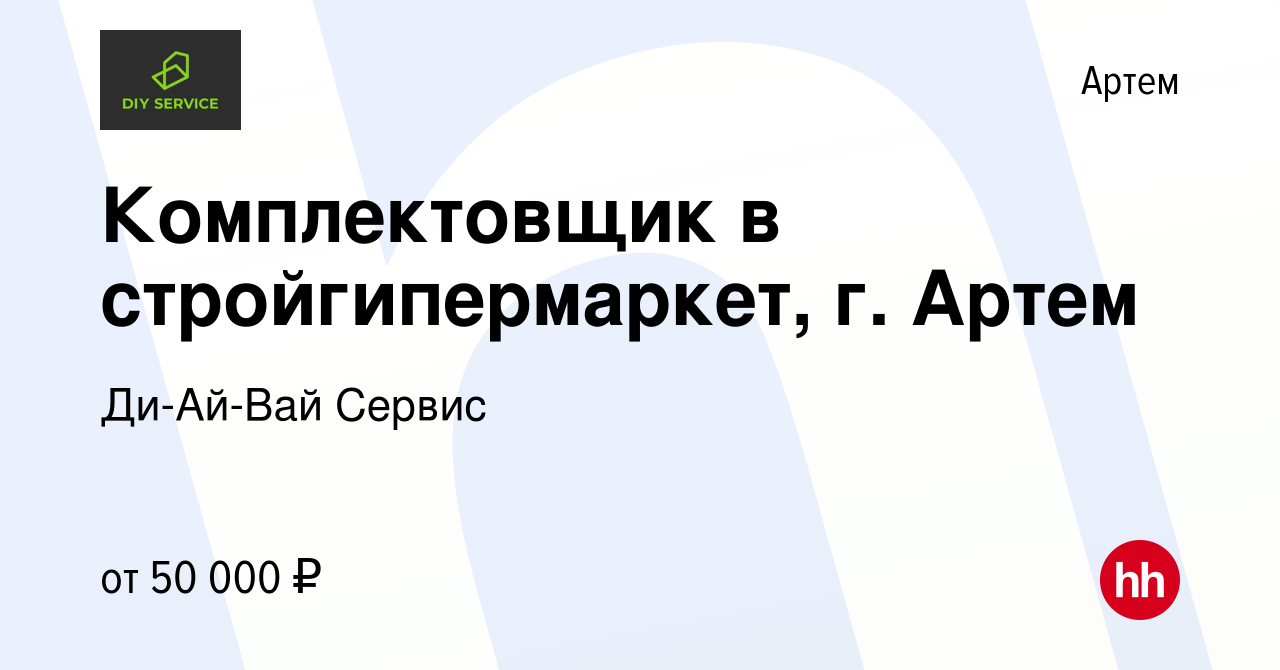 Вакансия Комплектовщик в стройгипермаркет, г Артем в Артеме, работа в