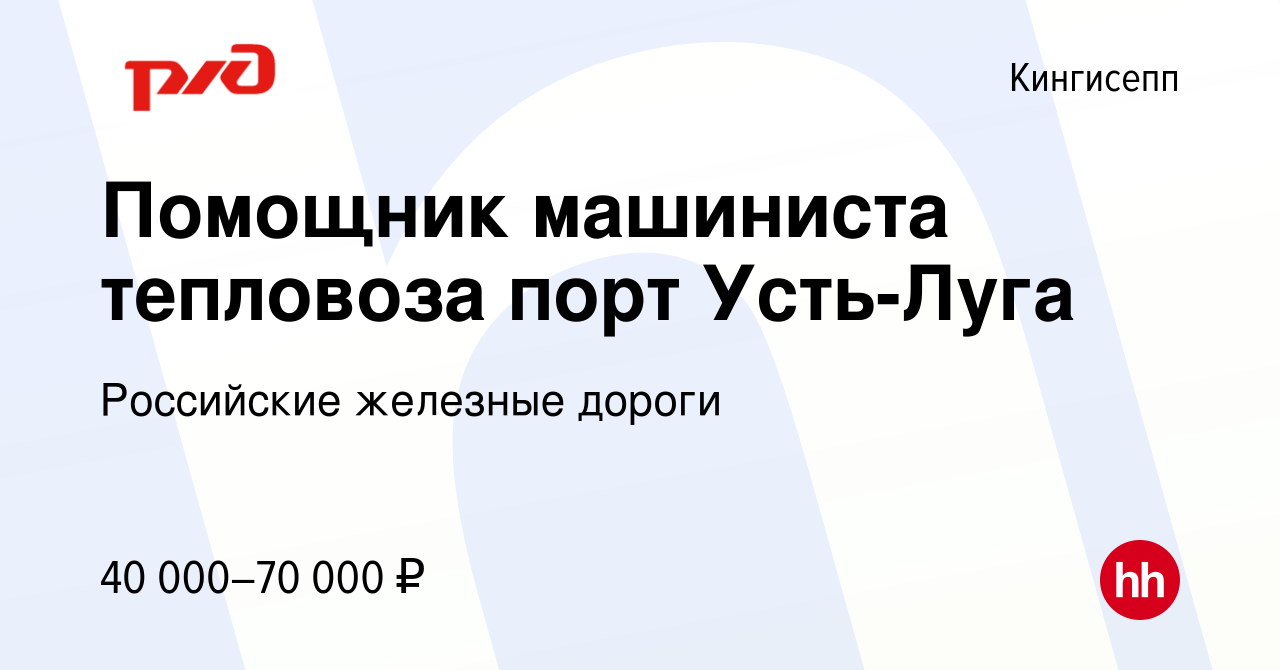 Вакансия Помощник машиниста тепловоза порт Усть-Луга в Кингисеппе, работа в  компании Российские железные дороги (вакансия в архиве c 9 августа 2022)